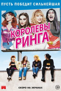  Королевы ринга 
