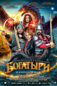  Богатыри 