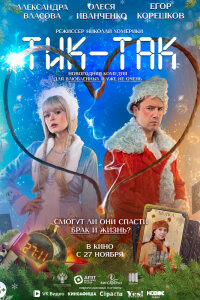  Тик-Так 