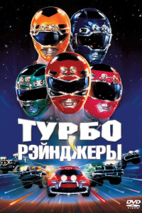  Турборейнджеры 