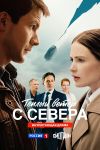  Тёплый ветер с севера 