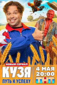  Кузя. Путь к успеху 