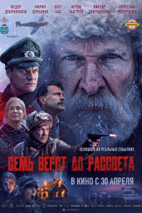 Семь вёрст до рассвета 