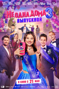  Не одна дома 3. Выпускной 