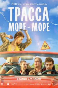 Трасса «Море - море» 