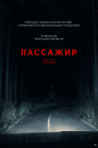  Пассажир 