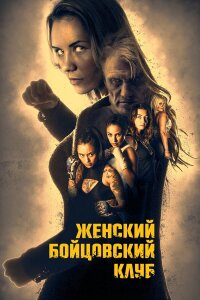  Женский бойцовский клуб 