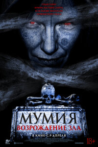  Мумия. Возрождение зла 