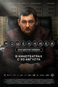  Мошенники 