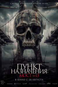  Пункт назначения: Мост №13 