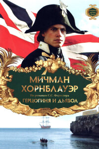 Мичман Хорнблауэр: Герцогиня и дьявол 