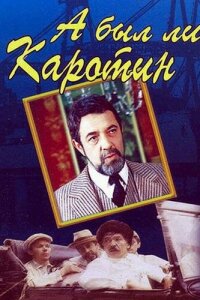  А был ли Каротин? 