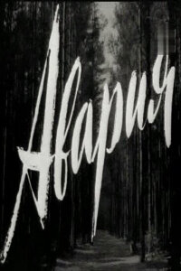  Авария 
