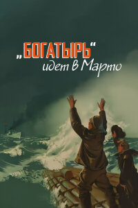  «Богатырь» идёт в Марто 