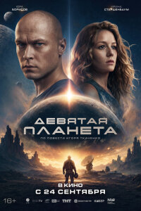  Девятая планета 