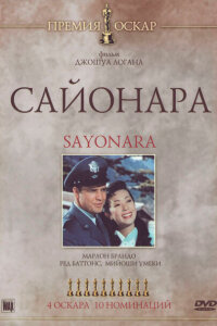 Сайонара 