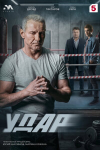  Удар 
