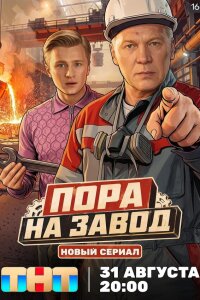  Пора на завод 